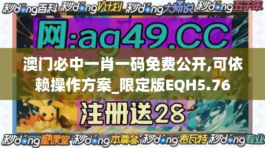 澳门必中一肖一码免费公开,可依赖操作方案_限定版EQH5.76