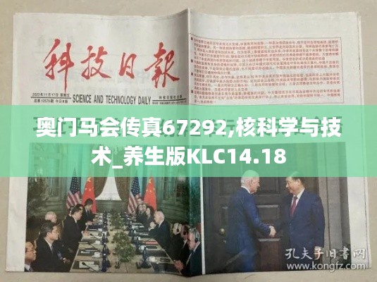 奥门马会传真67292,核科学与技术_养生版KLC14.18