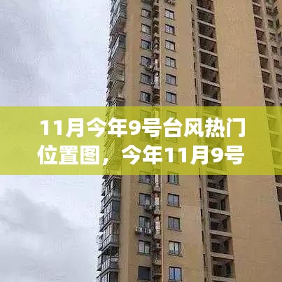 今年11月9号台风热门位置图解析，多方观点与个人立场碰撞