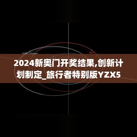 2024新奥门开奖结果,创新计划制定_旅行者特别版YZX5.86