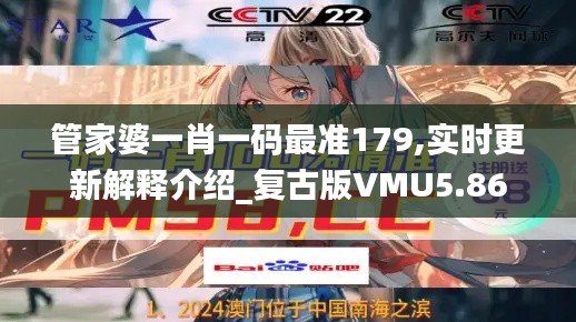 管家婆一肖一码最准179,实时更新解释介绍_复古版VMU5.86