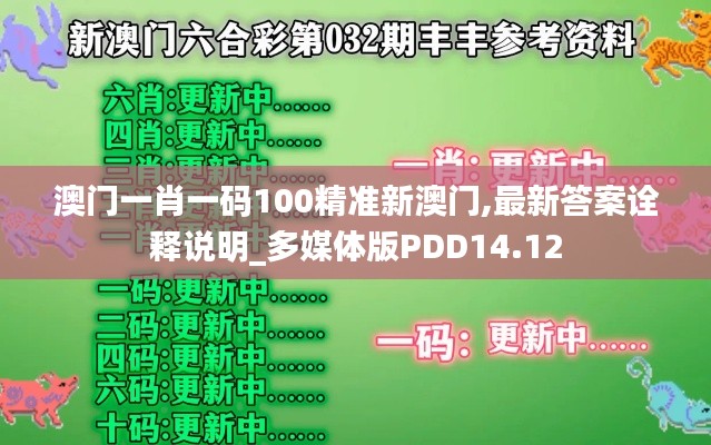 澳门一肖一码100精准新澳门,最新答案诠释说明_多媒体版PDD14.12