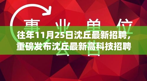 沈丘最新高科技招聘产品发布，智能未来招聘系统震撼登场