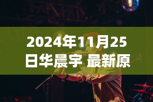 华晨宇全新原创单曲心灵交响，2024年11月25日的音乐盛宴