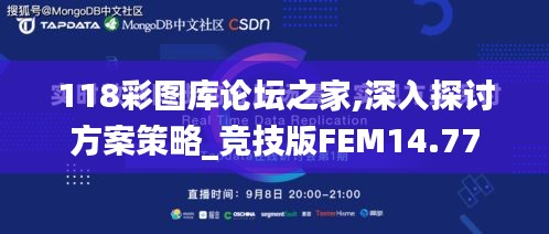 118彩图库论坛之家,深入探讨方案策略_竞技版FEM14.77