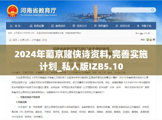 2024年葡京赌侠诗资料,完善实施计划_私人版IZB5.10