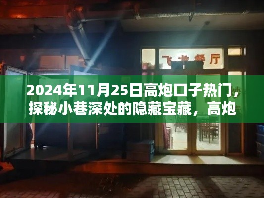 探秘小巷深处的隐藏宝藏，高炮口子热门特色小店揭秘（2024年11月25日）