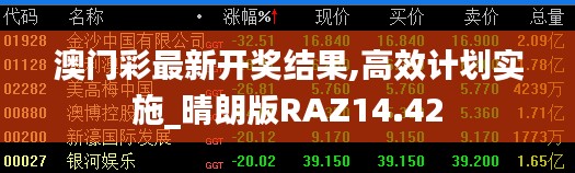 澳门彩最新开奖结果,高效计划实施_晴朗版RAZ14.42