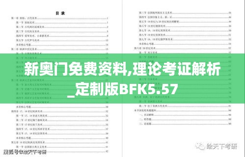 新奥门免费资料,理论考证解析_定制版BFK5.57