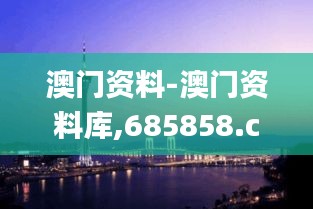 澳门资料-澳门资料库,685858.com,澳彩图库｜澳门开奖直播｜澳门图库｜澳门挂牌｜,多元化诊断解决_程序版TZA5.83