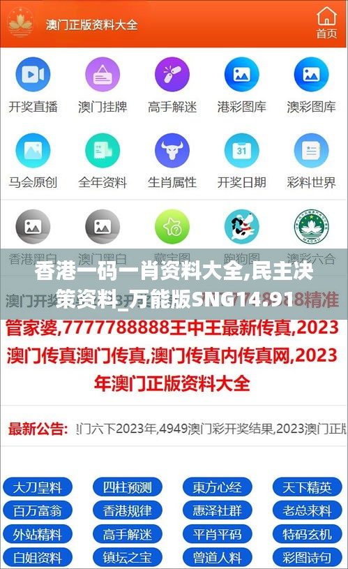 香港一码一肖资料大全,民主决策资料_万能版SNG14.91