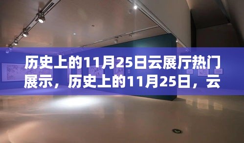 历史上的11月25日云展厅尖端科技展示，未来生活新纪元体验