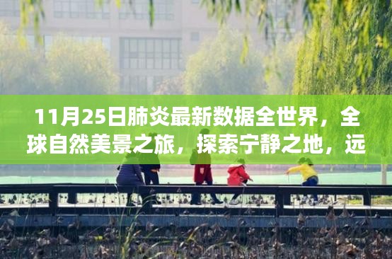 全球自然美景探索之旅，寻找宁静之地与内心的平和