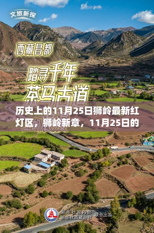 历史上的11月25日狮岭最新红灯区，狮岭新章，11月25日的温馨探秘之旅