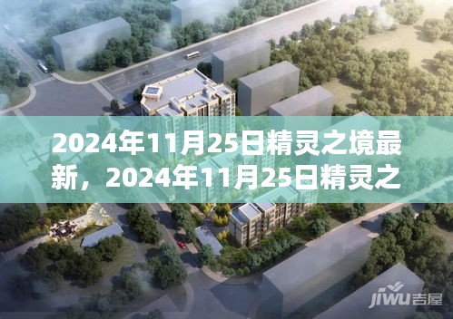 2024年11月25日精灵之境最新更新，奇幻世界探索之旅