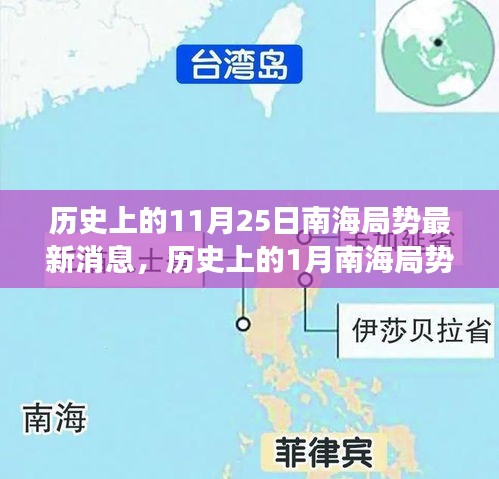 南海局势历史演变与最新动态分析，11月25日与年初局势对比及最新消息解读