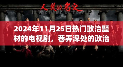 巷弄深处的政治风云，2024年热门政治题材电视剧幕后故事