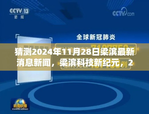 梁滨科技新纪元揭秘，梁滨未来产品预览日展望，智能生活体验超前报道