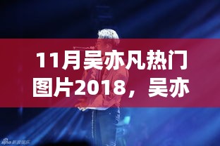 吴亦凡巨星风采，回顾2018年11月潮流影响力瞬间