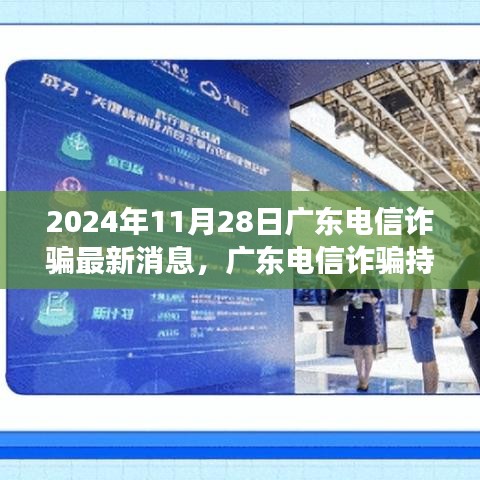 2024年11月28日广东电信诈骗最新消息，广东电信诈骗持续演变，深度解读与观点阐述