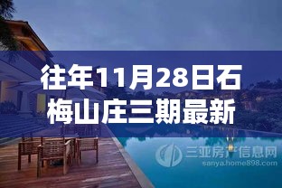 石梅山庄三期深度评测报告，特性、体验、竞品对比及用户群体分析揭秘最新消息