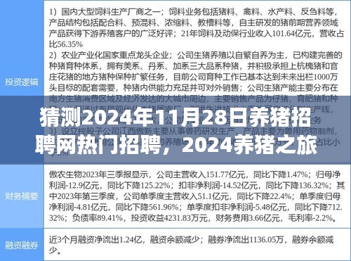 探寻养猪胜地，热门招聘与宁静生活的交汇点，启程养猪之旅的2024新篇章