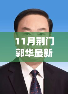 荆门郭华最新动态概览（11月版）