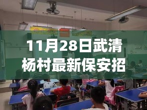 11月28日武清杨村保安招工攻略，应聘指南与成功秘诀