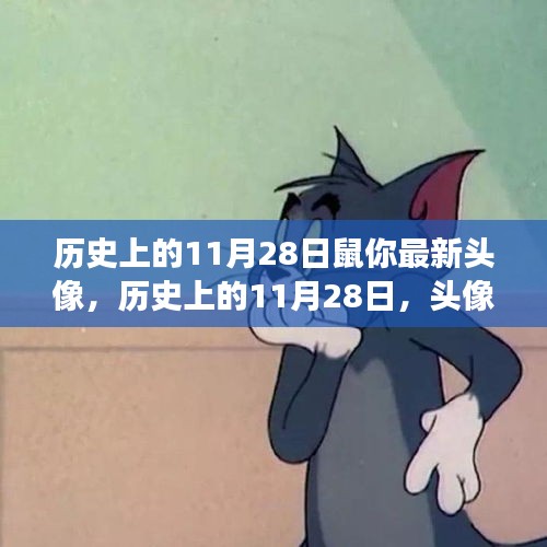 历史上的11月28日鼠你最新头像，历史上的11月28日，头像背后的文化现象与深度解读