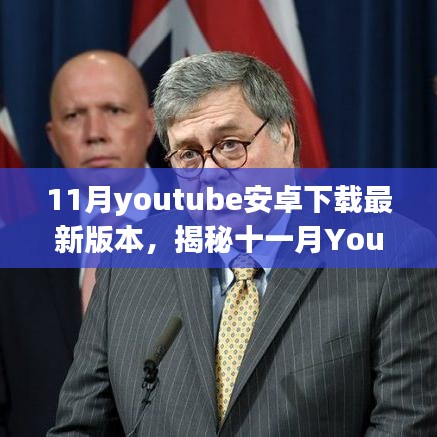 揭秘十一月YouTube安卓下载最新版本的诞生、影响及数字时代地位探索