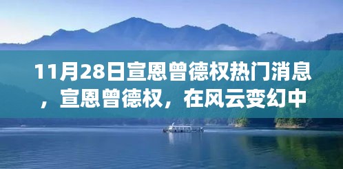 宣恩曾德权崭露头角，风云变幻中的热门焦点深度解析（11月28日）