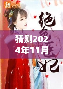 揭秘未来篇章，绝色医妃温意新篇章揭晓（预测至2024年11月28日最新章节）