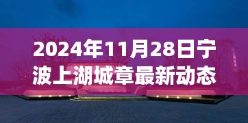 2024年11月28日宁波上湖城章最新动态，跃动宁波上湖城章，2024年11月28日的崭新篇章，学习变革的自信与成就之旅