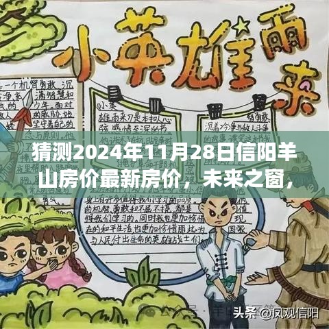 揭秘未来之窗，预测信阳羊山房价走向，洞悉购房趋势，成就购房梦想（2024年最新预测）