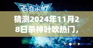 探寻自然秘境，预测未来之旅，叶吹热门预测与心灵风景共赏（2024年11月28日）