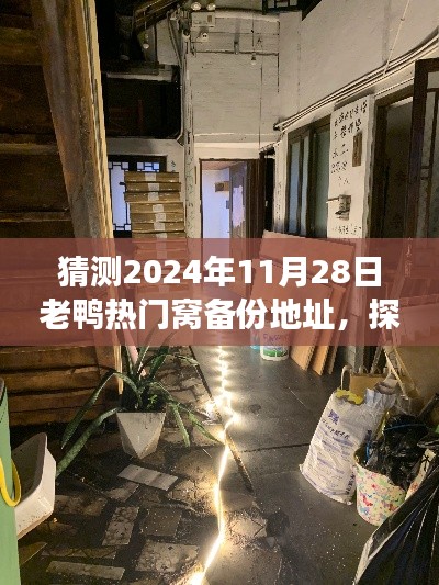 探秘时光角落，揭秘老鸭窝隐藏版新址，美味秘境等你来探！