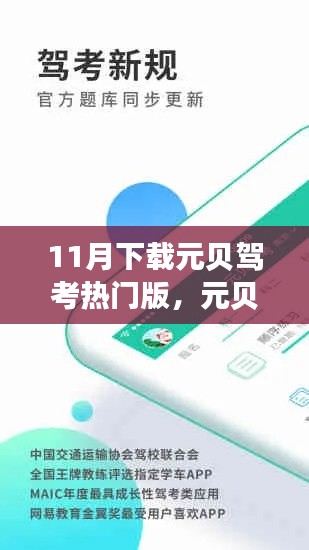 从零开始的驾考学习之路，元贝驾考热门版下载指南（11月版）