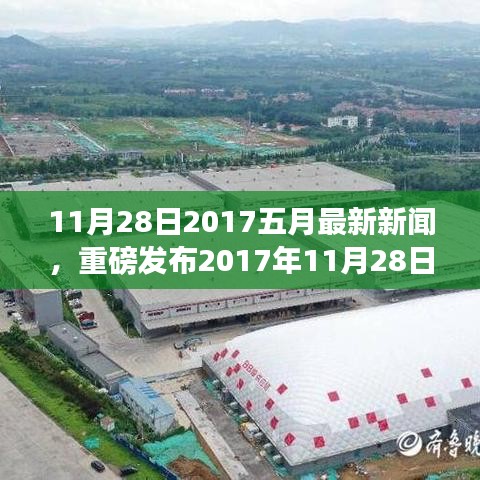 重磅科技新星闪耀登场，全新高科技产品引领未来生活潮流