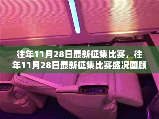 往年11月28日征集比赛盛况回顾与深度解析，回顾最新比赛动态与精彩瞬间