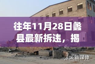 揭秘蠡县拆违背后的故事，往年11月28日拆违行动与小巷风情小店的命运