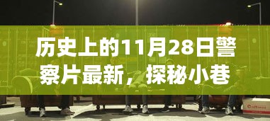 探秘小巷深处的警史特色小店，历史上的警察片新发现（11月28日特辑）