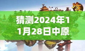 揭秘中原内配最新动态与隐藏版特色小巷美食，2024年11月28日更新消息速递