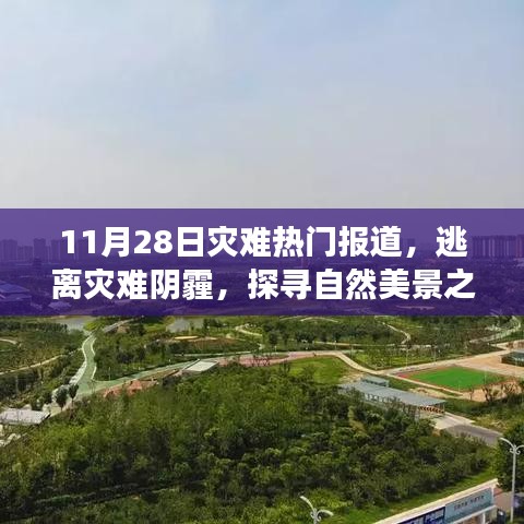 逃离灾难阴霾，探寻自然美景之旅，心灵洗涤的奇妙旅程纪实报道