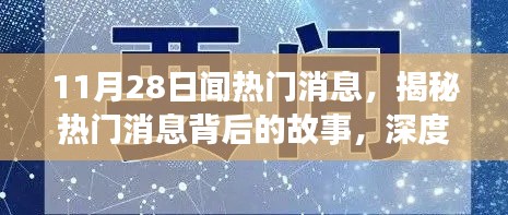 揭秘热点内幕，深度解读11月28日要闻背后的故事