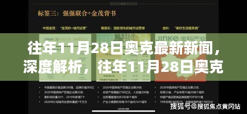 往年11月28日奥克新闻回顾，深度解析新闻特性、用户体验、竞品对比及用户群体分析