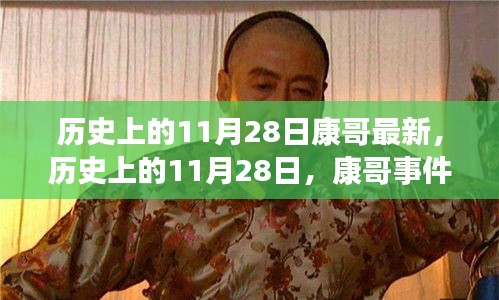 历史上的11月28日康哥事件深度解析与个人观点阐述