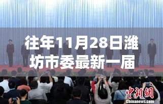 潍坊市委新一届常委历史沿革与影响回顾，历年11月28日的变革与发展之路