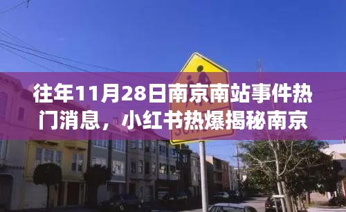 南京南站历年11月28日事件揭秘，真相与热议背后的故事，小红书热爆报道