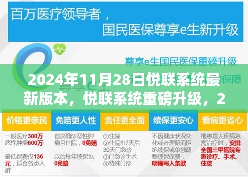 悦联系统重磅升级，引领智能生活新潮流的最新版本发布！