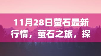 萤石最新行情下的自然探索之旅，启程号角响起，寻找宁静之地